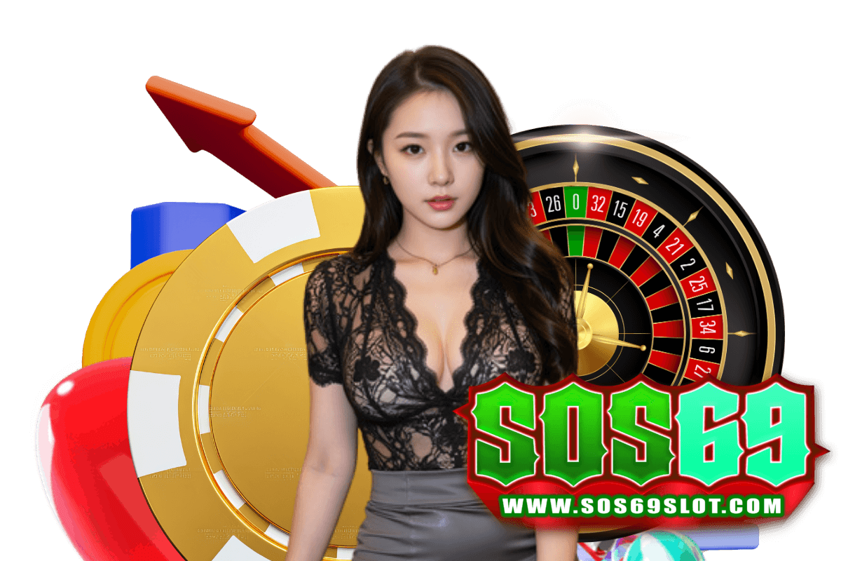 sos69 สมัคร